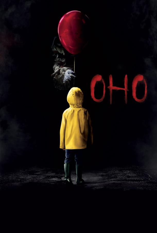 Фильм Оно (2017) смотреть онлайн бесплатно в HD качестве
